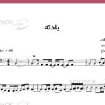 نت ویولن یادته محسن یگانه با فیلم آموزشی(صد بار دلم میخواست برم اینبارم یکیش )