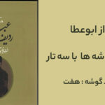 آواز ابوعطا با سه تار