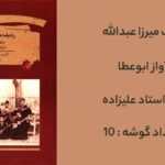 ابوعطا با سه تار علیزاده