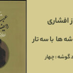 آواز افشاری با سه تار