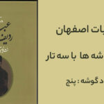 بیات اصفهان با سه تار