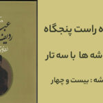 ردیف راست پنجگاه میرزا عبدالله