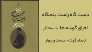 ردیف راست پنجگاه میرزا عبدالله