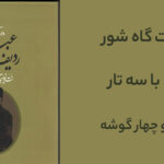 ردیف شور میرزا عبدالله