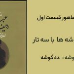 ردیف ماهور میرزا عبدالله داریوش طلایی