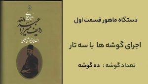 ردیف ماهور میرزا عبدالله داریوش طلایی