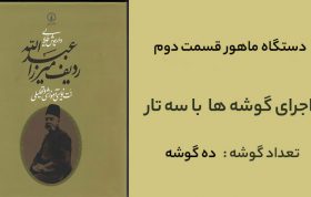 ردیف ماهور ۲ میرزا عبدالله