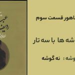 ردیف ماهور ۳ میرزا عبدالله