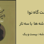 دستگاه نوا با سه تار