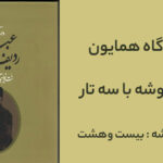 ردیف همایون میرزا عبدالله