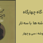 ردیف چهارگاه میرزا عبدالله