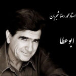ردیف آواز ابوعطا شجریان