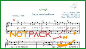 نت پیانو گریه کن مرتضی پاشایی