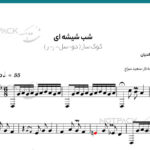 نت تار شب شیشه ای گوگوش