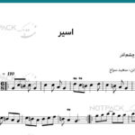 نت ویولن اسیر مهستی