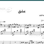 نت پیانو عشق عارف