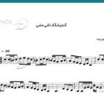 نت ویولن گنجیشگک اشی مشی فرهاد