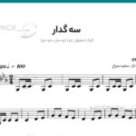 نت سه گدار برای سه تار