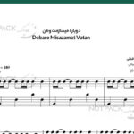 نت پیانو دوباره میسازمت وطن داریوش