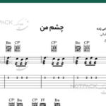نت گیتار چشم من داریوش