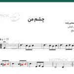 نت ویولن چشم من