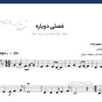نت فصلی دوباره برای سه تار داریوش