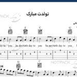 نت گیتار تولدت مبارک انوشیروان روحانی