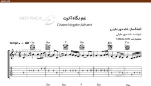 نت گیتار غم نگاه آخرت شادمهر