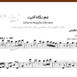 نت سنتور غم نگاه آخرت شادمهر