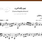 نت غم نگاه آخرت برای سه تار