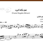 نت ویولن غم نگاه آخرت شادمهر