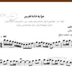 نت سنتور مرا به خانه ام ببر داریوش