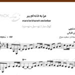 نت مرا به خانه ام ببر سه تار