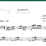 نت سه تار یار دبستانی من