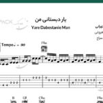 نت گیتار یار دبستانی من