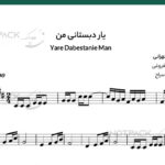 نت ویولن یار دبستانی من