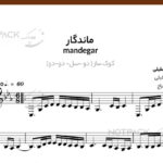 نت ماندگار شادمهر عقیلی برای سه تار