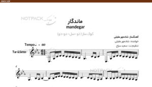 نت ماندگار شادمهر عقیلی برای سه تار