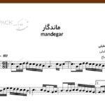 نت ویولن ماندگار شادمهر عقیلی