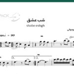 نت ویولن شب عشق هایده