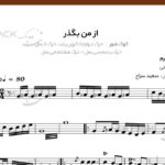 نت سنتور از من بگذر علیرضا قربانی