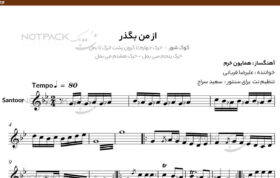 نت سنتور از من بگذر علیرضا قربانی