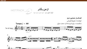 نت سه تار از من بگذر