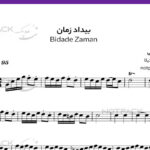 نت ویولن بیداد زمان از مرضیه