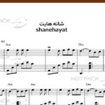 نت پیانو شانه هایت از هایده