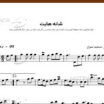 نت سنتور شانه هایت از هایده