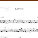 نت ویولن شانه هایت از هایده