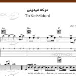 نت گیتار تو که میدونی محسن یگانه