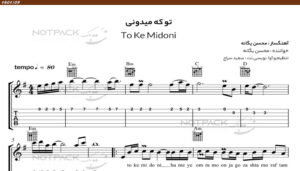 نت گیتار تو که میدونی محسن یگانه