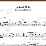 نت تو که میدونی محسن یگانه